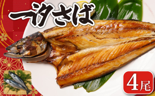 一汐さば 4尾 さば 鯖 さぬき塩 塩さば 塩鯖 鯖の開き さばの開き 無添加 添加物不使用 ノルウェー 厳選 海の幸 大容量 おつまみ お弁当 惣菜 おかず 調理用 料理 素材 冷凍 冷凍品 長期保存 保存食 鮮度 旨味 お取り寄せ グルメ 食品 魚 魚貝 魚介 ギフト 贈物 贈り物 プレゼント 海鮮 ふるさと納税鯖 ふるさと納税さば ふるさと納税 千葉県 銚子市 送料無料 エドノフーズ