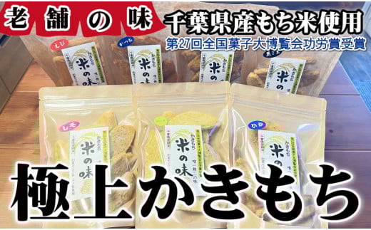 極上かきもち 7種セット [第27回全国菓子大博覧会功労賞受賞] かきもち 煎餅 せんべい かつお のり 黒ごま ごま えび 桜エビ ハーブ バジル 岩塩 赤穂の塩 醤油 しそ紫蘇 梅 うめ 極上 おかき もち米 詰合せ おやつ お煎餅 おせんべい 和菓子 おかき 手作り ギフト 贈答 贈物 プレゼント お取り寄せ グルメ 詰め合わせ セット 煎餅 ふるさと納税 送料無料 千葉県 銚子市 ヤマグチ