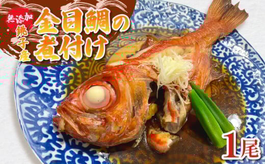 金目鯛の煮付け 1尾 金目鯛 銚子釣りきんめ キンメ 魚 煮付け 鯛 冷凍 真空パック 無添加 簡単 手軽 楽 こだわり お食事処 料理 海鮮 おかず 家庭 家庭用 魚介 魚貝 贈答 贈物 ギフト プレゼント 人気 お取り寄せ グルメ 食事会 お歳暮 お中元 祝い お取り寄せ ふるさと納税 送料無料 千葉県 銚子市 魚華