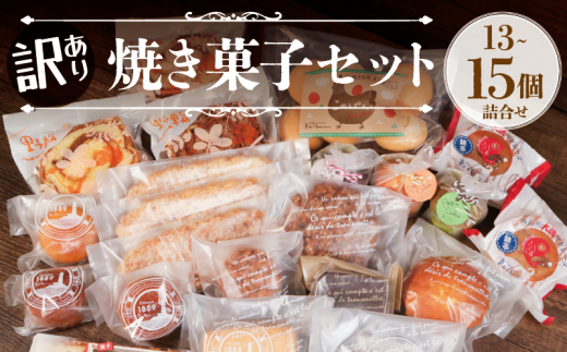 訳あり 焼き菓子 セット 13~15個入 詰合せ 焼菓子 ケーキ クッキー マドレーヌ 木の葉パン ケーキ レモンケーキ キャラメルケーキ スティックケーキ バタークッキー バターサンド など 野輪 モカ 冷凍 マカロン 焼き菓子 菓子 贈り物 プレゼント 金目 屏風ヶ浦 犬吠 赤い電車のはしる町 銚電 観光 名所 銚子名物 セレクション 千葉県 銚子市 ル・ノワ