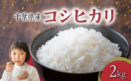 千葉県産 コシヒカリ 2kg 米 コメ 白米 お米 おこめ ご飯 ごはん 国産米 国産 お弁当 おにぎり 炊き込みご飯 肉 に合う 魚 に合う 食品 災害 防災 保存食 人気 おすすめ お取り寄せ ギフト 贈り物 贈答 プレゼント 小分け ブランド米 家庭用 送料無料 ふるさと納税 ふるさと納税米 ふるさと納税コメ 常温 10000 10000円 千葉県 銚子市 根本商店