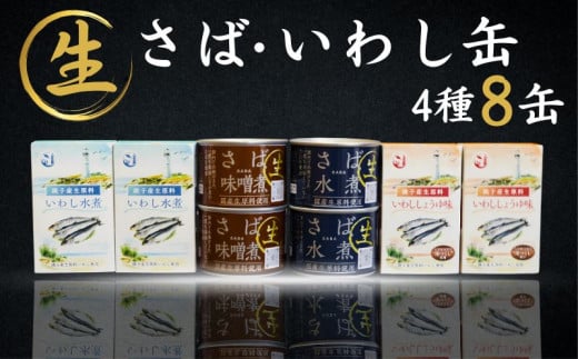 国産 さば いわし 缶詰 8缶セット (4種×2缶) 信田缶詰 鯖 鰯 鯖水煮 さば水煮 水煮 さば味噌煮 鯖味噌煮 味噌煮 いわし水煮 鰯水煮 いわししょうゆ味 醤油 魚 魚介 魚貝 海鮮 青魚 銚子産 人気 おすすめ 大容量 非常食 災害 防災 備蓄 保存食 長期保存 贈り物 ギフト お取り寄せ グルメ 簡単調理 食品 常温 送料無料 ふるさと納税 ふるさと納税缶詰 千葉県 銚子市 観光協会