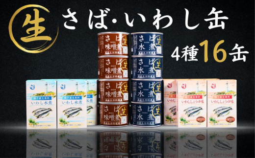 国産 さば いわし 缶詰 16缶セット (4種×4缶) 信田缶詰 鯖 鰯 鯖水煮 さば水煮 水煮 さば味噌煮 鯖味噌煮 味噌煮 いわし水煮 鰯水煮 いわししょうゆ味 醤油 魚 魚介 魚貝 海鮮 青魚 銚子産 人気 おすすめ 大容量 非常食 災害 防災 備蓄 保存食 長期保存 贈り物 ギフト お取り寄せ グルメ 簡単調理 食品  送料無料 ふるさと納税 ふるさと納税缶詰 千葉県 銚子市 観光協会