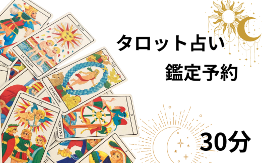 タロット占い 鑑定予約 30分 占い タロット 鑑定 体験 タロット当たる タロット人気 タロット占い師予約 タロット鑑定 おすすめ 対面 恋愛 相性 仕事 運勢 人間関係 結婚 復縁 個人鑑定 お試し 初心者 人生 悩み ふるさと納税 ふるさと納税占い 千葉県銚子市 銚子 sumaile anjero