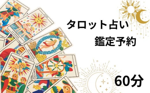 タロット占い 鑑定予約 60分 占い タロット 鑑定 体験 タロット当たる タロット人気 タロット占い師予約 タロット鑑定 おすすめ 対面 恋愛 相性 仕事 運勢 人間関係 結婚 復縁 個人鑑定 お試し 初心者 人生 悩み ふるさと納税 ふるさと納税占い 千葉県銚子市 銚子 sumaile anjero