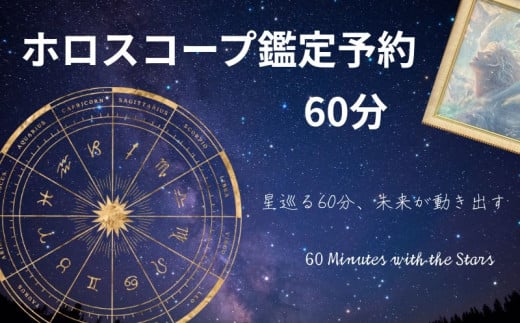 ホロスコープ占い 鑑定予約 60分 体験 占い ホロスコープ 生年月日 時間 鑑定 太陽星座 月星座 アセンダント 金星 天体 運命 当たる 人気 占い師予約  おすすめ 対面 恋愛 相性 仕事 運勢 人間関係 結婚 復縁 個人鑑定 お試し 初心者 人生 悩み ふるさと納税 ふるさと納税占い 千葉県銚子市 銚子 sumaile anjero