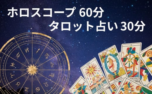 ホロスコープ60分＋タロット占い30分 鑑定予約 90分 体験 占い ホロスコープ 生年月日 時間 鑑定 太陽星座 月星座 アセンダント 金星 天体 運命 タロット タロット占い カード 当たる 人気 占い師予約  おすすめ 対面 恋愛 相性 仕事 運勢 人間関係 結婚 復縁 個人鑑定 お試し 初心者 人生 悩み ふるさと納税 ふるさと納税占い 千葉県銚子市 銚子 sumaile anjero