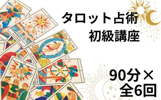 タロット占術講座 初級 90分×全6回 占い タロット 講座 入門講座 カード テキスト付 初心者向け 勉強したい 学び 学習 体験 マンツーマン マンツーマン指導 カード意味 覚え方 占い 学ぶ リーディングコツ 習い事 学べる講座タロット当たる 人気占い師 対面 恋愛 相性 仕事 運勢 人間関係 結婚 復縁 ふるさと納税 ふるさと納税占い 千葉県銚子市 銚子 sumaile anjero