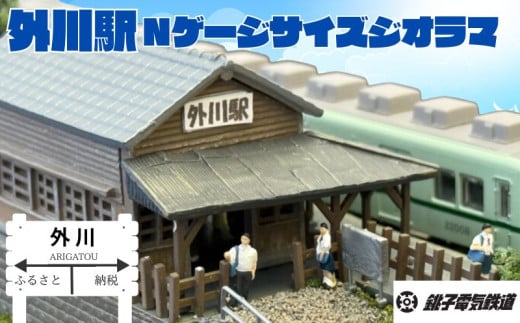 【受注生産】 銚子電鉄 の外川駅 Nゲージ サイズ ジオラマ  ( 駅員フィギア コレクションケース 付き )外川駅 Nゲージ 銚子電鉄 銚電 電車 鉄道 線路 ローカル ジオラマ 鉄道ファン 鉄オタ プラモデル フィギュア インテリア おうち時間 模型 もけい 雑貨 送料無料 ふるさと納税 千葉県 銚子市 銚子電気鉄道株式会社