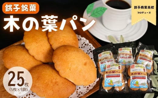 銚子銘菓木の葉パン 銚子商業高校プロデュース 5枚入り×5袋 焼き菓子 和菓子 おやつタイム 菓子パン お菓子 お土産 手土産 パン 酵母 軽食 子供 しっとり 小腹を満たす 差し入れ お茶菓子 採れたて卵 素材 手作り 常温 贈り物 ギフト 人気 素朴 こだわり 優しい 甘さ 観光 地域密着 銘菓 伝統 贈呈 ご当地 特産品 紅茶 コーヒー 送料無料 ふるさと納税 千葉県 銚子市 ヤマグチ