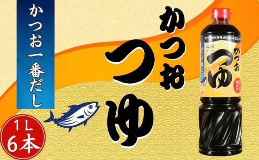 かつおつゆ 6本 (1本1L) かつお 一番だし 3倍濃縮 つゆ めんつゆ 調味料 家庭用 おかず 料理 グルメ ヤマサ かつおだし さば節 めんつゆ うま味 万能つゆ 出汁 うどん おでん そば 茶碗蒸し 炊き込みご飯 しゃぶしゃぶ 鍋 卵焼き 高級 旨み 大豆 送料無料 ふるさと納税 ふるさと納税調味料 千葉県 銚子市 櫻井謙二商店