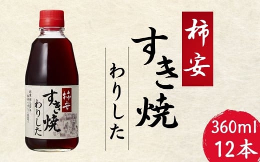 柿安すき焼わりした 12本(1本360ml) すき焼き 割り下 わりした すき焼きのたれ 肉豆腐 肉じゃが 和食 醤油 調味料 家庭用 大豆 料理 グルメ ヤマサ うま味 レシピ 簡単レシピ アレンジ 野菜炒め 鍋 焼うどん 炊き込みご飯 北海道 老舗 昆布 万能調味料 人気 おすすめ 送料無料 ふるさと納税 ふるさと納税調味料 千葉県 銚子市  櫻井謙二商店 柿安本店
