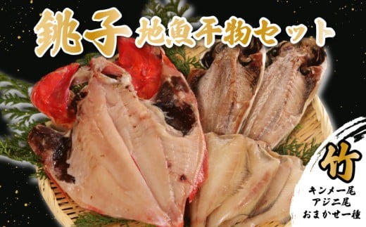 地魚干物セット 竹 金目鯛1尾 アジ2尾 おまかせお魚1種 銚子産 金目鯛 キンメ アジ メヒカリ タチウオ ホウボウ イワシ ヒラメ 干物 一夜干し 天日干し 鰯 鯛 平目 目光 魚 魚貝 魚介 地魚 唐揚げ おつまみ 酒 お酒 フライ 銚子 釣りキンメ 煮付け 味噌煮 竜田揚げ 天ぷら ギフト 贈答 冷凍 送料無料 ふるさと納税干物 ふるさと納税 千葉県 銚子市 ヤマワカ水産