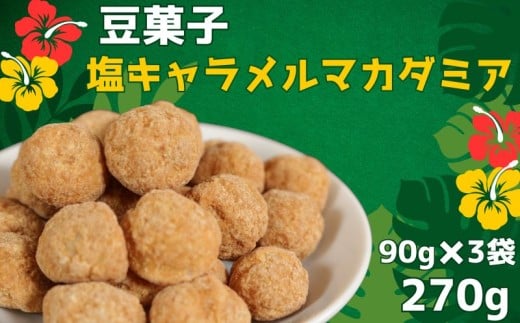 豆菓子 塩キャラメルマカダミア 計270g (90g×3袋）塩キャラメルマカダミア味 マカダミアナッツ ピーナッツ おやつ スイーツ スナック お取り寄せ ギフト 甘い しょっぱい 甘じょっぱい 珍しい味 お菓子 おつまみ プレゼント 詰め合わせ ナッツスイーツ ナッツ 塩キャラメル キャラメル 送料無料 ふるさと納税 ふるさと納税豆菓子 千葉県銚子市 森田屋商事合同会社