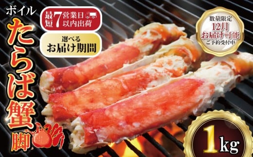 [12/1-15お届け予定]ボイルたらば蟹 脚 約1kg 特大 5L×1肩 特大 かに 蟹 タラバ蟹 たらばがに かに鍋 鍋 水炊き 雑炊 刺し身 刺身 寿司 鮨 すし かに しゃぶしゃぶ 焼き 蟹 BBQ 肉 厚 蟹 魚介 魚貝 海鮮 新鮮 人気 贈答品 贈り物 手土産 プレゼント ギフト お中元 お歳暮 お祝い 正月 送料無料 冷凍 ふるさと納税 ふるさと納税かに 千葉県 銚子市 エマック