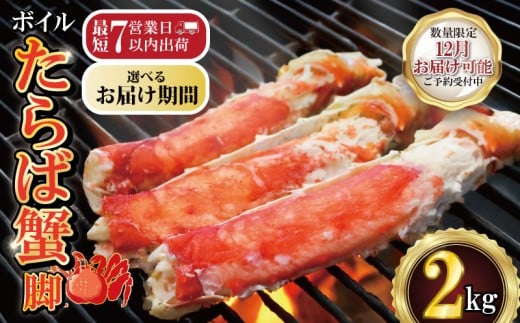 【12/1-15発送予定】ボイルたらば蟹 脚 約2㎏ 特大 5L×2肩 特大 かに 蟹 カニ タラバ蟹 たらばがに タラバガニ かに鍋 鍋 水炊き 雑炊 しゃぶしゃぶ 焼き 蟹 BBQ 肉 厚 魚介 魚貝 海鮮 新鮮 人気 贈答品 贈り物 手土産 プレゼント ギフト お中元 お歳暮 お祝い 正月 パーティ送料無料 冷凍 ふるさと納税 ふるさと納税カニ お取り寄せ グルメ 千葉県 銚子市 エマック