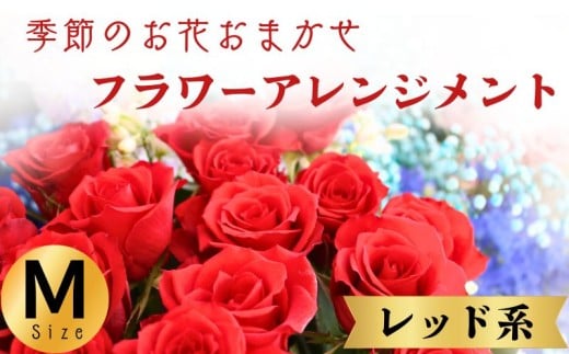 フラワーアレンジメント レッド系 Mサイズ 1個 花 お花 赤系 季節のお花お任せ  花アレンジメント 生花アレンジ アレンジメントフラワー ギフト プレゼント 誕生日 母の日 父の日 敬老の日 クリスマス バレンタイン ホワイトデー お祝い 開店祝い 結婚祝い 記念日  バラ カーネーション ガーベラ 季節の花 人気 おすすめ ふるさと納税 ふるさと納税花 送料無料 千葉県 銚子市 花の店 和華