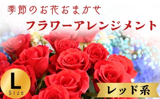 フラワーアレンジメント レッド系 Lサイズ 1個 花 お花 赤系 季節のお花お任せ  花アレンジメント 生花アレンジ アレンジメントフラワー ギフト プレゼント 誕生日 母の日 父の日 敬老の日 クリスマス バレンタイン ホワイトデー お祝い 開店祝い 結婚祝い 記念日  バラ カーネーション ガーベラ 季節の花 人気 おすすめ ふるさと納税 ふるさと納税花 送料無料 千葉県 銚子市 花の店 和華