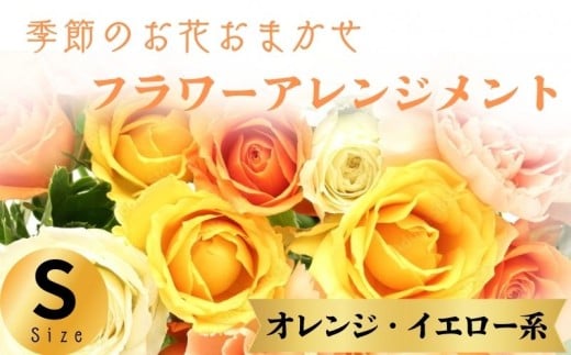 フラワーアレンジメント オレンジ・イエロー系 Sサイズ 1個 花 お花  季節のお花お任せ  花アレンジメント 生花アレンジ アレンジメントフラワー ギフト プレゼント 誕生日 母の日 父の日 敬老の日 クリスマス バレンタイン ホワイトデー お祝い 開店祝い 結婚祝い 記念日  バラ カーネーション 季節の花 人気 おすすめ ふるさと納税 ふるさと納税花 送料無料 千葉県 銚子市 花の店 和華