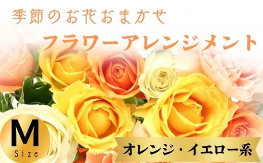 フラワーアレンジメント オレンジ・イエロー系 Mサイズ 1個 花 お花  季節のお花お任せ  花アレンジメント 生花アレンジ アレンジメントフラワー ギフト プレゼント 誕生日 母の日 父の日 敬老の日 クリスマス バレンタイン ホワイトデー お祝い 開店祝い 結婚祝い 記念日  バラ カーネーション 季節の花 人気 おすすめ ふるさと納税 ふるさと納税花 送料無料 千葉県 銚子市 花の店 和華