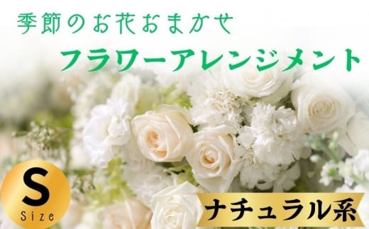 フラワーアレンジメント ナチュラル系 Sサイズ 1個 花 お花  季節のお花お任せ  花アレンジメント 生花アレンジ アレンジメントフラワー ギフト プレゼント 誕生日 母の日 父の日 敬老の日 クリスマス バレンタイン ホワイトデー お祝い 開店祝い 結婚祝い 記念日  バラ カーネーション ガーベラ 季節の花 人気 おすすめ ふるさと納税 ふるさと納税花 送料無料 千葉県 銚子市 花の店 和華
