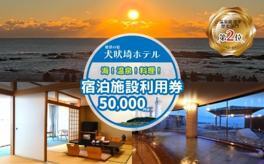 犬吠埼ホテル 宿泊施設利用券 5万円分 ホテル 宿泊 宿泊チケット チケット 旅行 旅 観光 りょこう 海 おすすめ 日の出 銚子 絶景 非日常 温泉 温泉選手権 元湯 料理 海鮮 犬吠埼 灯台 父の日 母の日 GW ゴールデンウィーク お盆 年末年始 休暇 リフレッシュ ギフト 贈り物 贈答 プレゼント サプライズ ふるさと納税 ふるさと納税宿泊 ふるさと納税ホテル 千葉県 銚子市 犬吠埼ホテル