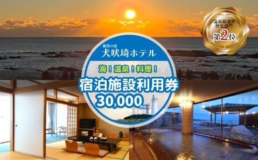 犬吠埼ホテル 宿泊施設利用券 3万円分 ホテル 宿泊 宿泊チケット チケット 旅行 旅 観光 りょこう 海 おすすめ 日の出 銚子 絶景 非日常 温泉 温泉選手権 元湯 料理 海鮮 犬吠埼 灯台 父の日 母の日 GW ゴールデンウィーク お盆 年末年始 休暇 リフレッシュ ギフト 贈り物 贈答 プレゼント サプライズ ふるさと納税 ふるさと納税宿泊 ふるさと納税ホテル 千葉県 銚子市 犬吠埼ホテル