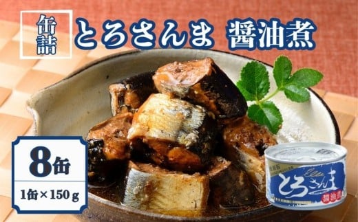 とろさんま醤油煮 8缶セット  缶詰 とろ さんま 良質 食品 小分け 常温 長期保管 備蓄 保存食 非常食 防災 食料 備蓄 キャンプ お味噌汁 ママの味方 人気 自然派 出汁 魚 魚介 料理 魚貝 海鮮 弁当 惣菜 蒸し煮 おつまみ 旨み 栄養 オススメ 割烹料理  旨み 鍋 炊き込みご飯 贈答 贈り物 プレゼント ギフト お取り寄せ  送料無料 ふるさと納税 千葉県 銚子市 千葉産直サービス