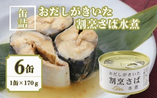 割烹 さば水煮 6缶セット おだしがきいた 缶詰 国産寒サバ 良質 鯖 食品 小分け 常温 長期保管 備蓄 保存食 非常食 防災 食料 備蓄 キャンプ お味噌汁 ママの味方 人気 自然派 出汁 魚 魚介 料理 魚貝 海鮮 弁当 惣菜 蒸し煮 おつまみ 旨み 栄養 オススメ 割烹料理  旨み 鍋 贈答 贈り物 プレゼント ギフト お取り寄せ  送料無料 ふるさと納税 千葉県 銚子市 千葉産直サービス