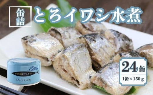 とろイワシ水煮 24缶セット 缶詰 いわし 国産 水煮缶 銚子産 良質 食品 小分け 常温 長期保管 備蓄 保存食 非常食 防災 食料 備蓄 キャンプ マイワシ 人気 幼児食 介護食 魚 魚介 料理 魚貝 海鮮 弁当 惣菜 おかず おつまみ 砂糖不使用 旨み 栄養 オススメ 炊き込みご飯 鍋 贈答 贈り物 プレゼント ギフト お取り寄せ  送料無料 ふるさと納税 千葉県 銚子市 千葉産直サービス