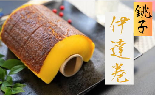 銚子の伊達巻き(ハーフサイズ)伊達巻 だて巻き だてまき 卵 玉子 卵料理 正月 お正月 おせち おせち料理 お節 御節料理 祝い膳 祝膳 縁起 少人数 おかず プリン まるでプリン デザート 銚子名物 名物 お土産 お取り寄せ グルメ ギフト 贈り物 贈物 プレゼント 人気 こだわり 送料無料 千葉県 銚子市 あづま寿司