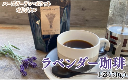 ハーブガーデン・ポケットオリジナル！ラベンダー珈琲