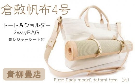 青柳畳店 First Lady modeL tatami tote （大） 倉敷帆布4号製