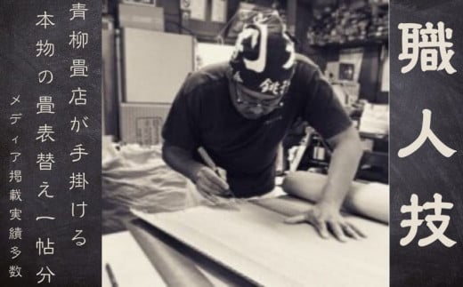 青柳畳店が手掛ける本物の畳 表替え（1帖分）