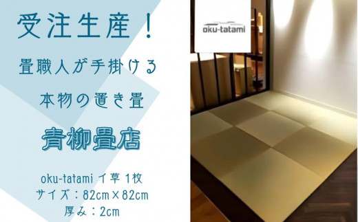 青柳畳店が手掛ける本物の置き畳（1枚）
