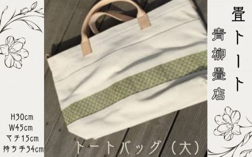 青柳畳店 tatami-tote （大） 倉敷帆布4号製
