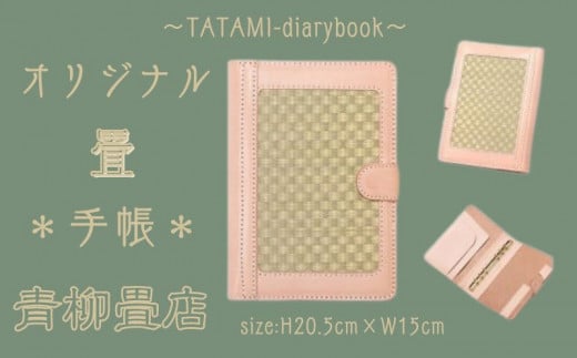 青柳畳店 TATAMI-diarybook 畳の手帳