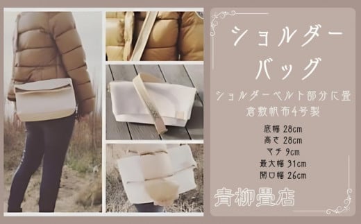 青柳畳店 tatami- shouLder bag 倉敷帆布4号製