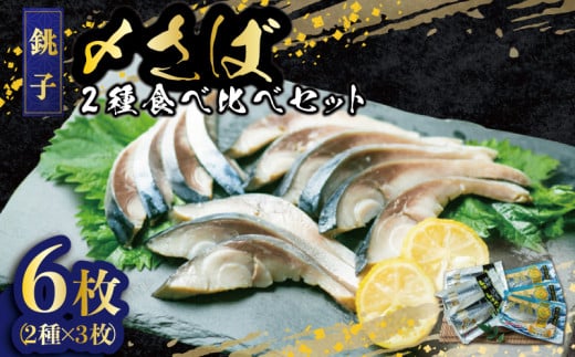 【モンドセレクション金賞】〆鯖 2種 食べ比べセット 6枚 ゆず〆鯖 しめさばセット 2種×各3個 しめサバ しめ鯖 柚子 鯖 さば サバ 美味しいさば おつまみ 晩酌 人気 グルメ お取り寄せ プレゼント 個包装 小分け 真空パック 冷凍 ふるさと納税 ふるさと納税さば 送料無料 10000 10000円 10,000円 贈答 贈物 ギフト 千葉県 銚子市 飯田商店