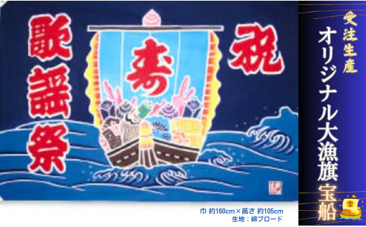受注生産オリジナル大漁旗（宝船）1枚