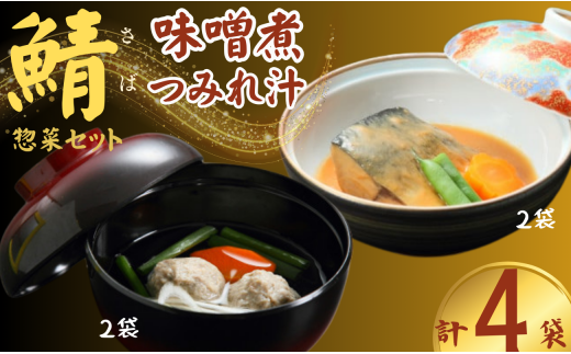 鯖の味噌煮と鯖のつみれ汁のセット 鯖 サバ みそ煮 味噌煮 つみれ つみれ汁 夕飯 昼飯 朝食 お取り寄せ グルメ 人気 おかず つまみ 酒 のあて レトルト 祝い 贈答 贈り物 ギフト プレゼント 廣半 銚子港 簡単 便利 料理 冷凍 美味しい おいしい 10000円 送料無料 千葉県 銚子市 銚子プラザホテル