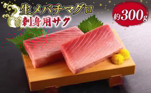 生メバチマグロ（刺身用サク）300g程度