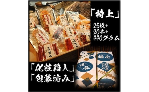 せんべい詰め合わせ　【真・特上】　25枚+20本+440グラム　醤油の町「銚子・福屋」の炭火焼手焼きせんべい