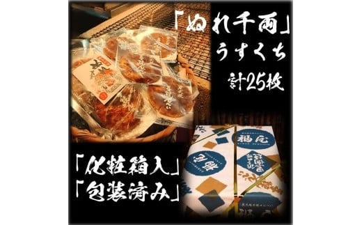 ぬれせんべい詰め合わせ　ぬれ千両「うすくち」5袋計25枚　醤油の町「銚子・福屋」の炭火焼手焼きせんべい