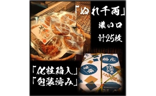 ぬれせんべい詰め合わせ　ぬれ千両「濃い口」5袋計25枚　醤油の町「銚子・福屋」の炭火焼手焼きせんべい
