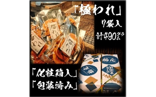 せんべい詰め合わせ 極われ(二度漬け堅焼き) 計7袋(490グラム) 醤油の町「銚子・福屋」の炭火焼手焼きせんべい