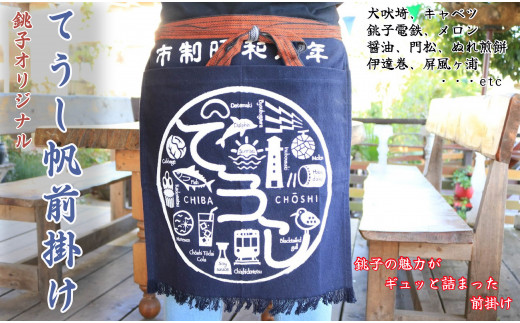 てうし帆前掛け（銚子帆前掛け） 1枚 銚子名物 犬吠埼 キャベツ 銚子電鉄 メロン 醤油 門松 ぬれ煎餅 伊達巻 魚 銚子灯台コーラ 灯台  千葉県 銚子市