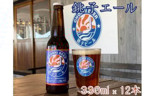 【銚子ビール】銚子の魚に合うクラフトビール 銚子エール12本セット ビール 地ビール 辛口 芳醇 コク 香り BBQ バーベキュー クラフトビール 銚子エール エールビール 犬吠埼 灯台 ロゴ ご当地ビール 魚 魚料理 魚介料理 酒 お酒 アルコール お取り寄せ 贈答 送料無料 千葉県 銚子市 チョウシチアーズ
