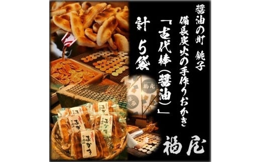 古代棒(堅めな食感の焼きおかき・醤油)50本 醤油の町「銚子・福屋」の手作りおかき