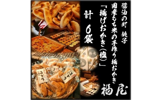 揚げおかき・塩 780グラム 米菓の町「銚子・福屋」の手作りおかき